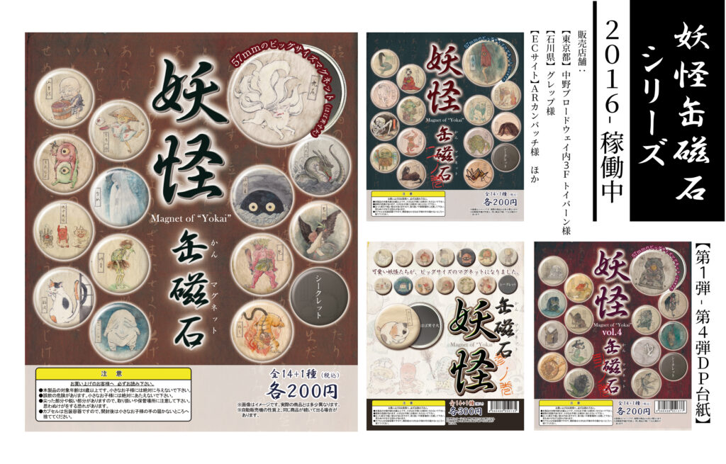 妖怪缶磁石シリーズのラインナップ画像です